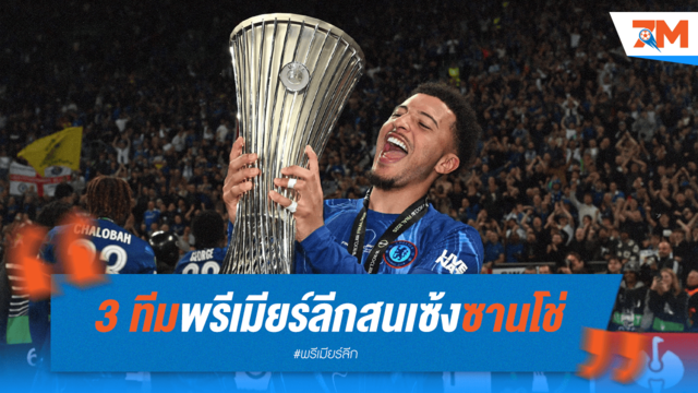 พรีเมียร์ลีก 3 ทีมรุมแย่ง "ซานโช่" จากแมนยูฯ