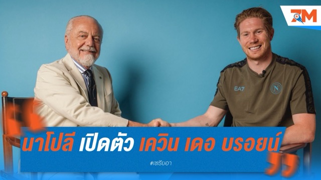 นาโปลี เปิดตัว “เควิน เดอ บรอยน์” อย่างเป็นทางการ พร้อมลุยล่าแชมป์ซีซั่นใหม่