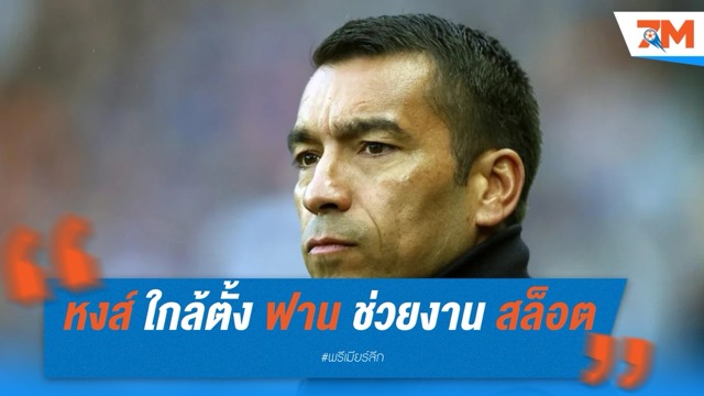 ลิเวอร์พูล ใกล้ตั้ง “ฟาน บรองค์ฮอร์สต์” เสริมทีมงาน อาร์เน่อ สล็อต