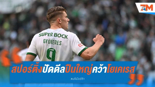 สปอร์ติ้ง ปัดดีลโยเคเรส 65 ล้านยูโร จากปืนใหญ่