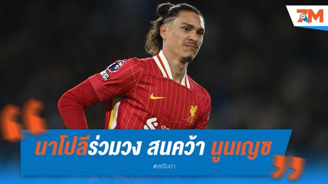 นาโปลีร่วมวง สนคว้า นูนเญซ จากลิเวอร์พูล