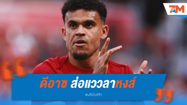 ดีอาซ ส่อแววลาหงส์ หวังสานฝันซบบาร์ซ่า