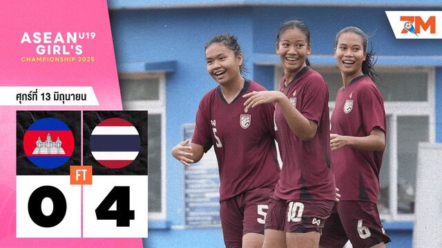ผลบอลวันนี้ สวยงาม! แข้งสาวไทย U19 โชว์พลังแข้งเหนือชั้น อัดกัมพูชา 4-0