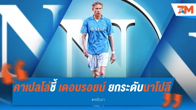 คาเปลโล่ชี้ “เดอ บรอยน์” คือการเซ็นระดับบัลลงดอร์  ไม่เชื่อมูซาห์แทนฟร้องค์ได้