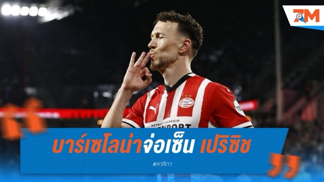 บาร์เซโลน่าจ่อเซ็น เปริซิช แบบไร้ค่าตัว ฟลิคหวังรีเทิร์นเวทมนตร์ทริปเปิ้ลแชมป์