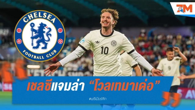 เชลซีแจมล่า “โวลเทมาเด่อ” หลังซัดแฮตทริก ยู-21  เจ้าตัวลั่น ใครไม่จับตาผมคือสเกาต์พลาด