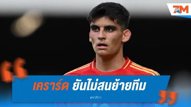 เคราร์ด มาร์ติน ยันไม่สนย้ายทีม ขอโฟกัสเต็มที่กับ บาร์เซโลน่า