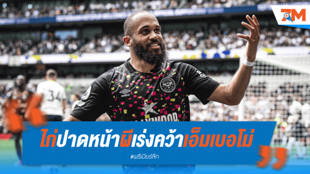 ไก่ปาดหน้าผี! เร่งปิดดีล "เอ็มเบอโม่" 60 ล้านปอนด์