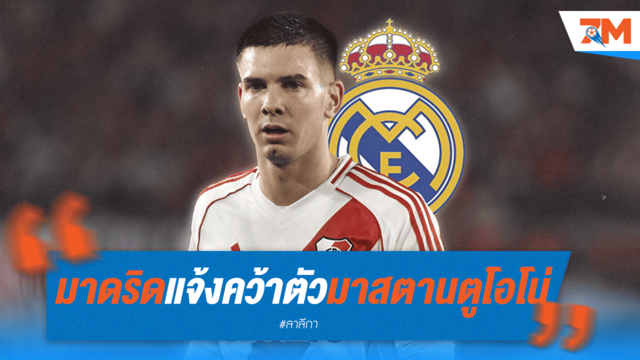 มาดริดปิดดีล! คว้า "มาสตานตูโอโน่" เซ็น 6 ปี รั้งอนาคตยาว