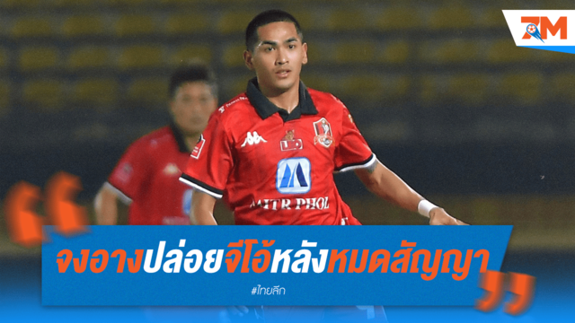 ขอนแก่น ยูไนเต็ด คอนเฟิร์ม! "จีโอ้" สิ้นสุดเส้นทางกับสโมสร