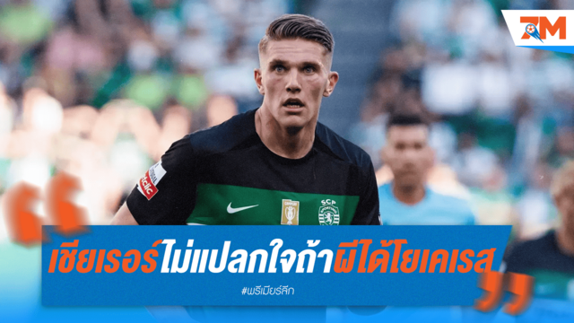 เชียเรอร์ไม่เซอร์ไพรส์! ถ้าผีแดงปิดดีลคว้า "โยเคเรส" สำเร็จ