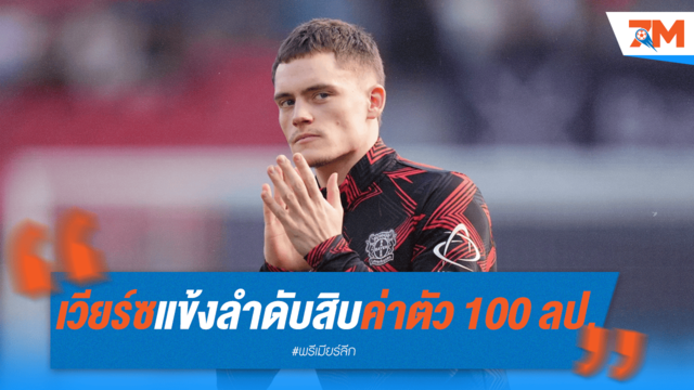 "เวียร์ซ" ค่าตัว 100 ล้านปอนด์ ขึ้นแท่นสมาชิกใหม่หงส์คนที่ 10