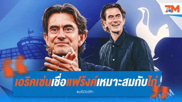 จากใจเอริคเซ่น! "แฟร้งค์-ไก่" คือคู่แท้แห่งวงการฟุตบอล