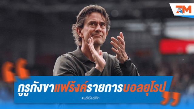 กูรูลูกหนังตั้งคำถาม แฟรงค์เฟิร์ตกับบอลยุโรปซีซั่นหน้า...ไหวเหรอ?