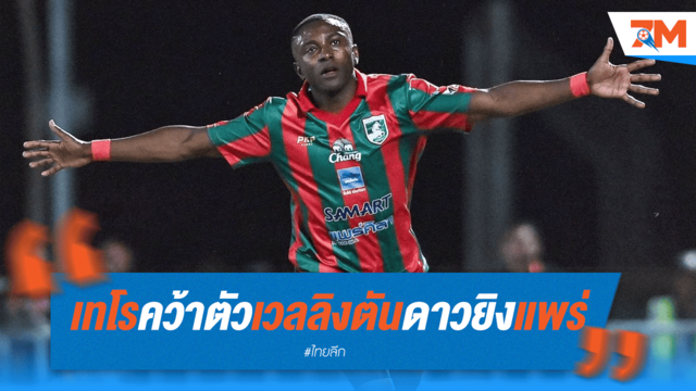 มังกรโล่เงินคว้า "เวลลิงตัน" เสริมคมล่าตาข่าย