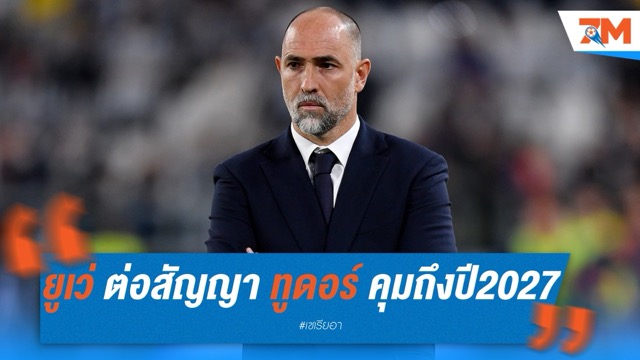 ยูเว่ ต่อสัญญา ทูดอร์ คุมทัพถึงปี 2027