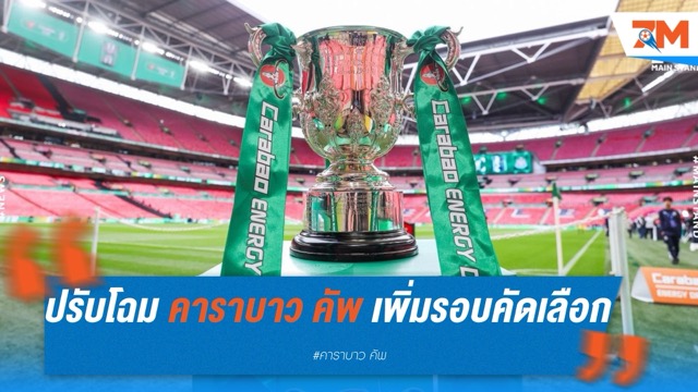 ปรับโฉม คาราบาว คัพ เพิ่มรอบคัดเลือก