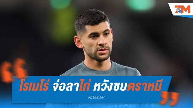 โรเมโร่ จ่อลาไก่! หวังซบตราหมี