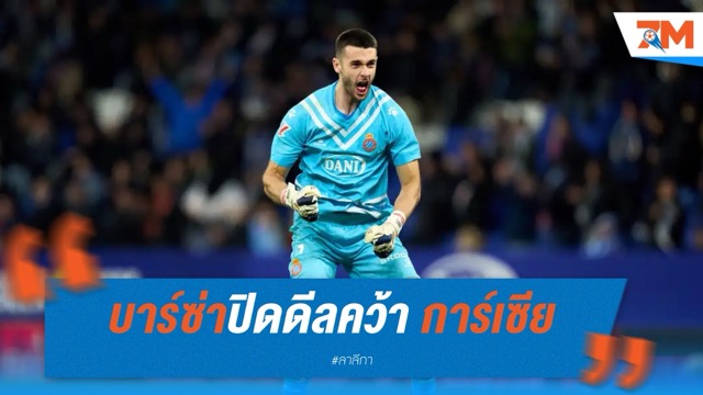 บาร์ซ่าปิดดีล! คว้า การ์เซีย เฝ้าเสา 25 ล้านยูโร