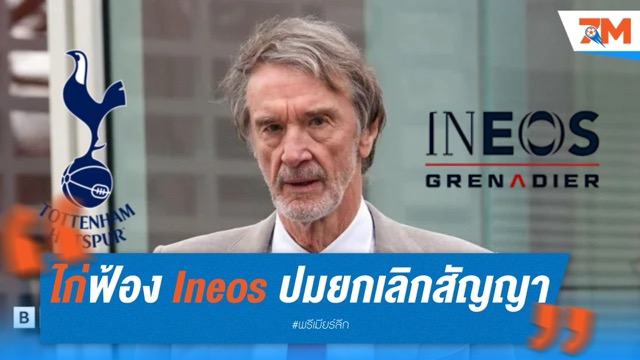 สเปอร์สฟ้อง Ineos ปมยกเลิกสัญญาพันธมิตร