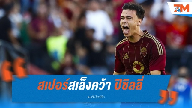 สเปอร์สเล็งคว้า ปิซิลลี่ ดาวรุ่งโรม่าร่วมทัพ