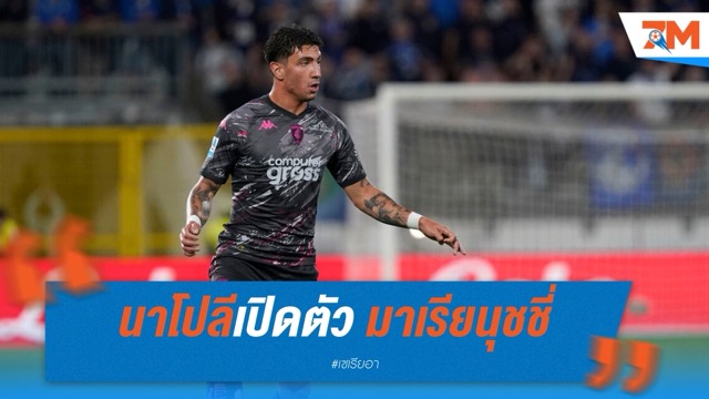 นาโปลีเปิดตัว มาเรียนุชชี่ เสริมแนวรับ 9 ล้านยูโร