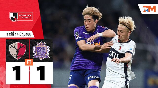 ผลบอลวันนี้ คาชิม่า แอนท์เลอร์ส ตามเจ๊า ซานเฟรซเซ ฮิโรชิม่า 1-1