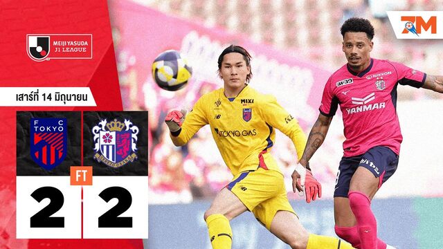 ผลบอลวันนี้ เอฟซี โตเกียว เสมอ เซเรโซ โอซาก้า 2-2