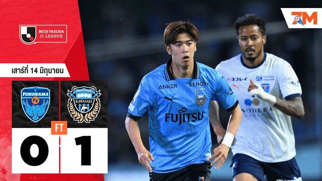 ผลบอลวันนี้ คาวาซากิ ฟรอนตาเล่ คว้าชัยเหนือ โยโกฮามา เอฟซี 1-0