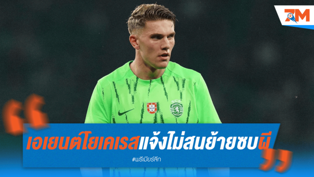 โยเคเรสปัดแมนยู! เอเยนต์ยันชัดไม่สนย้ายซบซัมเมอร์นี้