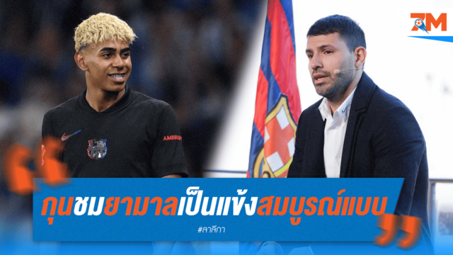 "สมบูรณ์แบบ!" อเกวโร่ยกย่อง "ลามีน ยามาล" สุดยอดแข้ง