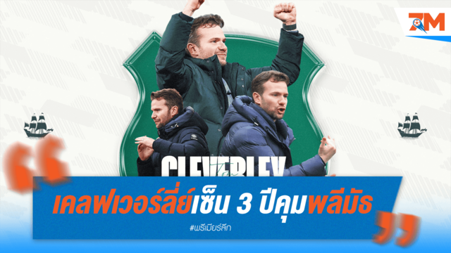ทอม เคลฟเวอร์ลีย์ คุม พลีมัธ 3 ปี ตั้งเป้าคืนแชมเปี้ยนชิพ