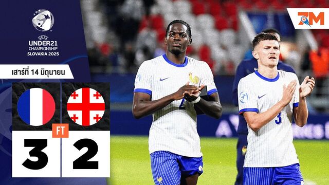 ผลบอลวันนี้ ฝรั่งเศส เฉือนหวิว จอร์เจีย สุดมันส์ 3-2 ศึกยูโร รุ่น U-21
