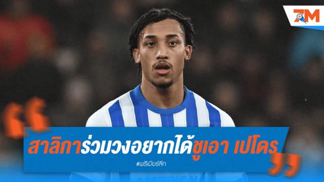 ศึกชิง "เปโดร"! นิวคาสเซิลโดดร่วมวงหวังคว้าตัวจากไบรท์ตัน