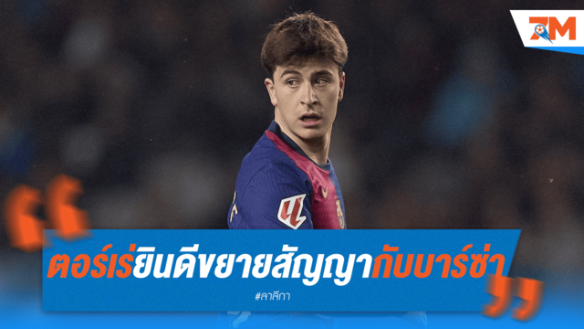 "ตอร์เร่" แฮปปี้! ยินดีต่อสัญญาใหม่กับบาร์เซโลน่า