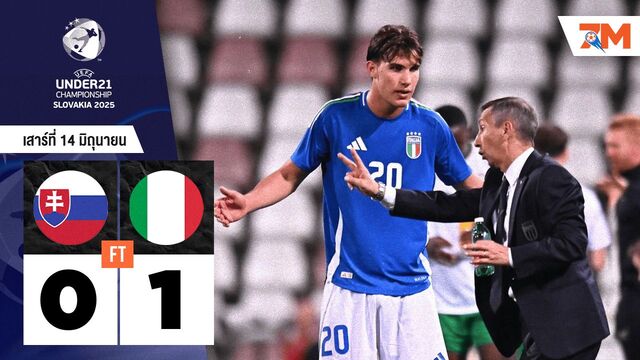 ผลบอลวันนี้ อิตาลี เฉือน สโลวาเกีย 1-0 ในศึกยูโร รุ่น U-21