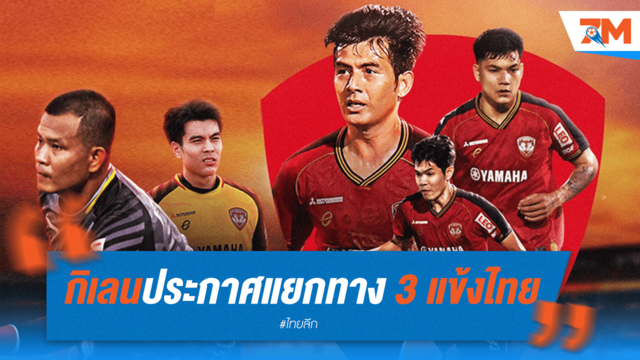 เมืองทองฯ ยืนยัน! แยกทาง 3 แข้งไทย ปรับทัพก่อนซีซั่นใหม่