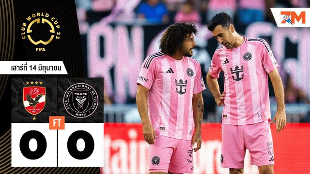ผลบอลวันนี้ อัล อาห์ลี เจ๊ากับ อินเตอร์ ไมอามี แบบไร้สกอร์ 0-0
