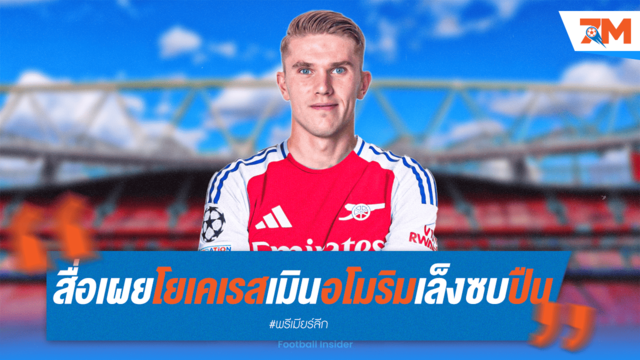 สื่อเผย โยเคเรสเล็งซบปืนใหญ่ เมินรีเทิร์นร่วมงานอโมริม