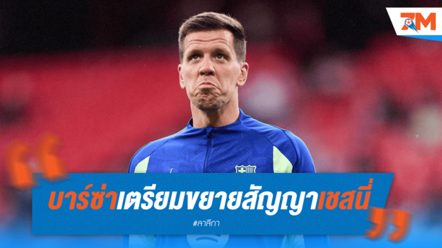 บาร์ซ่าต่อสัญญาเชสนี่ นายด่านมือสองจากการ์เซีย