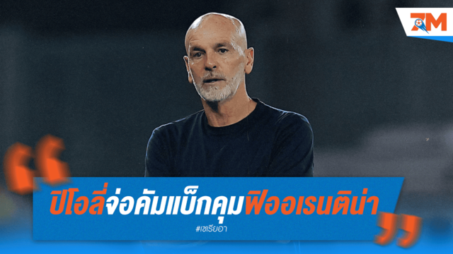 ปิโอลี่ตอบรับดีล จ่อคัมแบ็กคุมฟิออเรนติน่า