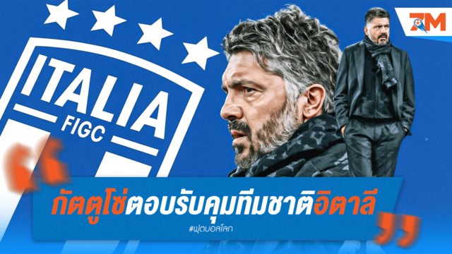 กัตตูโซ่ ตอบรับคุมทีมชาติอิตาลี เตรียมเปิดตัวสัปดาห์หน้า