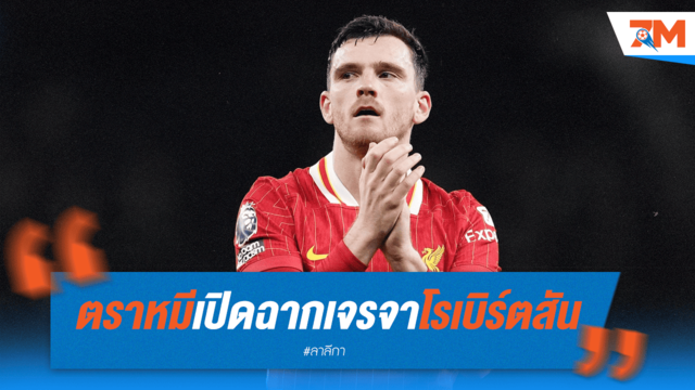 ตราหมีเปิดฉากเจรจา โรเบิร์ตสัน แบ็กซ้ายจากหงส์