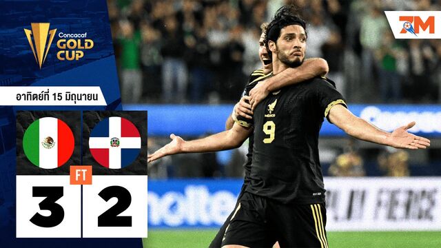 ผลบอลวันนี้ เม็กซิโก เอาชนะ โดมินิกัน 3-2