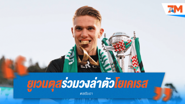 ยูเวนตุสร่วมวงล่าตัวโยเคเรส หลังดีลพรีเมียร์สะดุด
