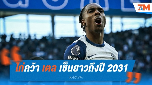 ทางการ สเปอร์สคว้า มาธิส เตล เซ็นยาวถึงปี 2031