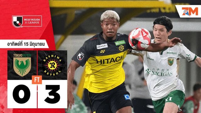 ผลบอลวันนี้ คาชิว่า เรย์โซล ถล่ม โตเกียวเวอร์ดี้ 3-0