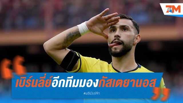 เบิร์นลี่ย์เล็ง 'กัสเตยานอส' เสริมคม พรีเมียร์ลีกอีกทีมร่วมวง