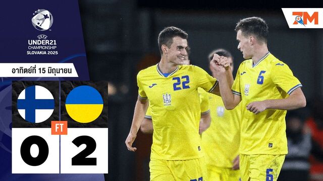 ผลบอลวันนี้ ยูเครน(ยู 21) ยิงดับ ฟินแลนด์(ยู 21) 2-0