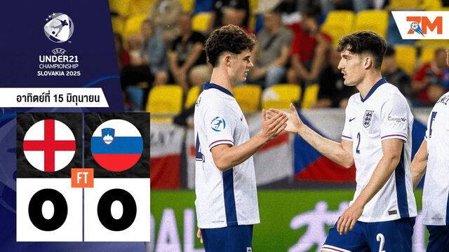 ผลบอลวันนี้ อังกฤษ(ยู 21) เจ๊ากับ สโลวีเนีย(ยู 21) แบบไร้สกอร์ 0-0
